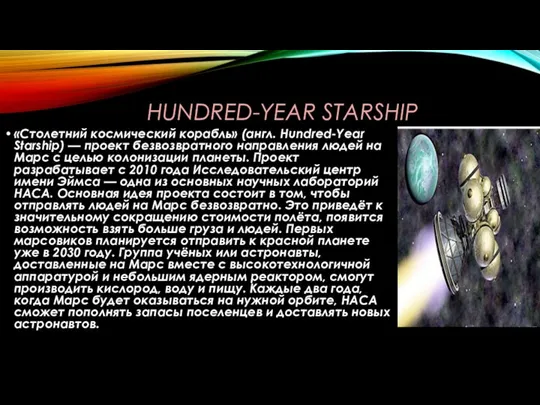 HUNDRED-YEAR STARSHIP «Столетний космический корабль» (англ. Hundred-Year Starship) — проект безвозвратного