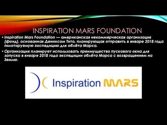 INSPIRATION MARS FOUNDATION Inspiration Mars Foundation — американская некоммерческая организация (фонд),