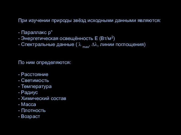 При изучении природы звёзд исходными данными являются: - Параллакс р” -