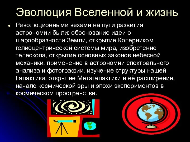 Эволюция Вселенной и жизнь Революционными вехами на пути развития астрономии были: