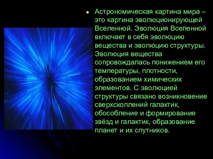 Астрономическая картина мира –это картина эволюционирующей Вселенной. Эволюция Вселенной включает в