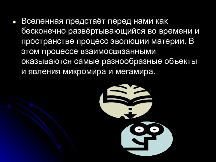 Вселенная предстаёт перед нами как бесконечно развёртывающийся во времени и пространстве