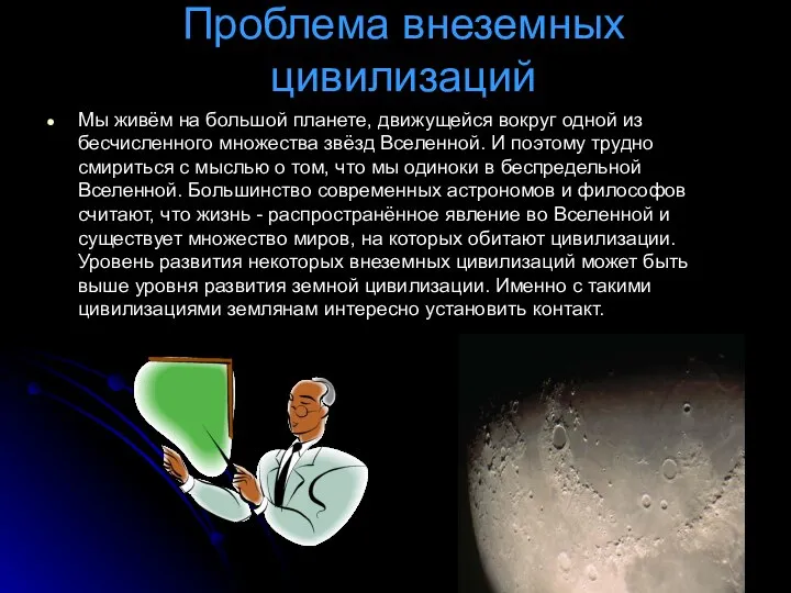 Проблема внеземных цивилизаций Мы живём на большой планете, движущейся вокруг одной