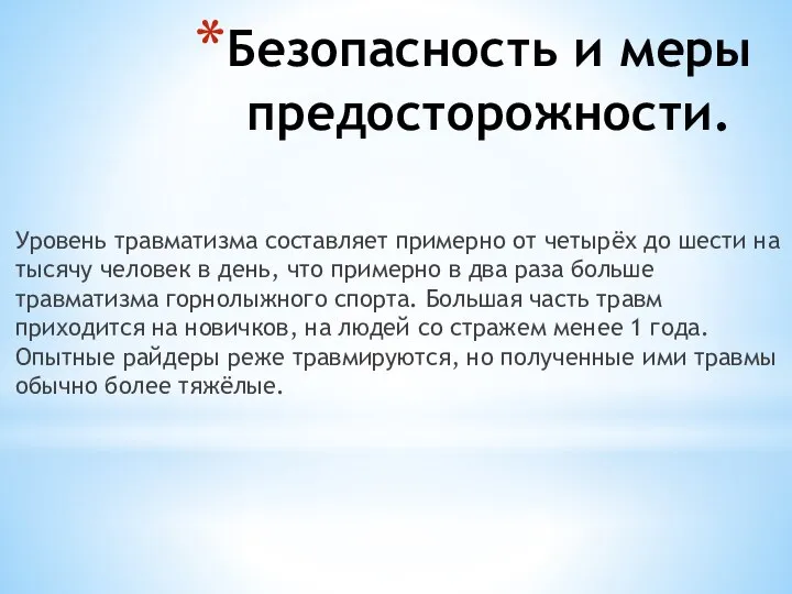 Безопасность и меры предосторожности. Уровень травматизма составляет примерно от четырёх до