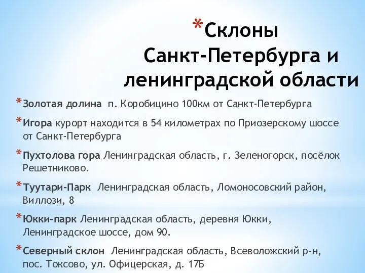 Склоны Санкт-Петербурга и ленинградской области Золотая долина п. Коробицино 100км от