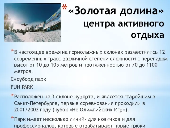 «Золотая долина» центра активного отдыха В настоящее время на горнолыжных склонах