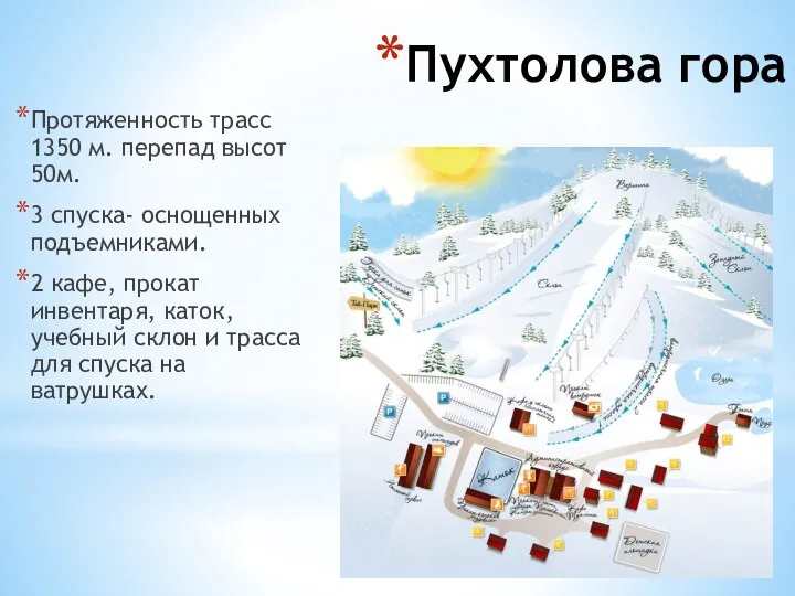 Пухтолова гора Протяженность трасс 1350 м. перепад высот 50м. 3 спуска-