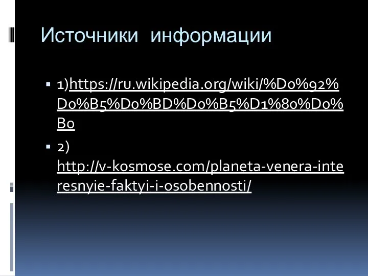 Источники информации 1)https://ru.wikipedia.org/wiki/%D0%92%D0%B5%D0%BD%D0%B5%D1%80%D0%B0 2) http://v-kosmose.com/planeta-venera-interesnyie-faktyi-i-osobennosti/