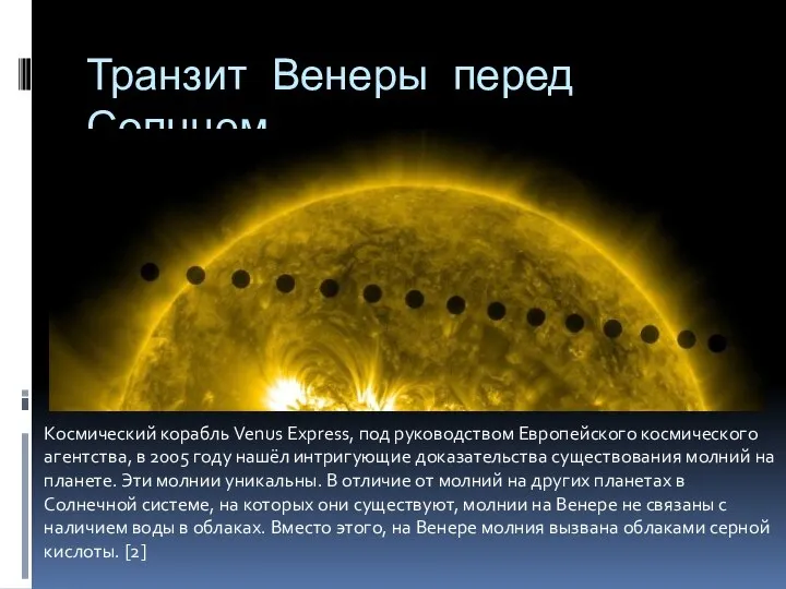 Транзит Венеры перед Солнцем Космический корабль Venus Express, под руководством Европейского