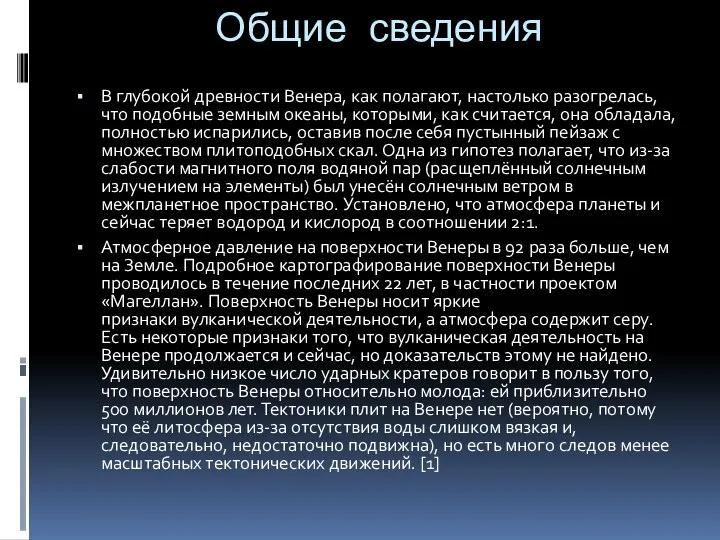 Общие сведения В глубокой древности Венера, как полагают, настолько разогрелась, что