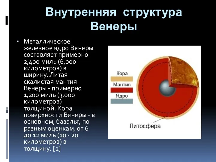 Внутренняя структура Венеры Металлическое железное ядро Венеры составляет примерно 2,400 миль