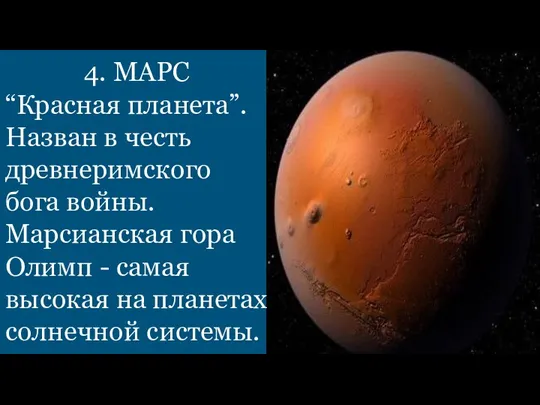 4. МАРС “Красная планета”. Назван в честь древнеримского бога войны. Марсианская