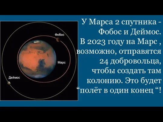 У Марса 2 спутника - Фобос и Деймос. В 2023 году