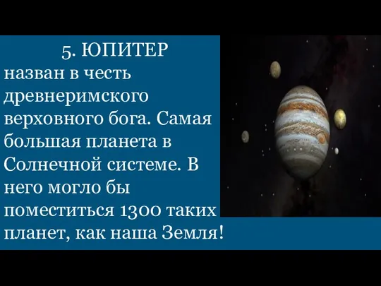 5. ЮПИТЕР назван в честь древнеримского верховного бога. Самая большая планета