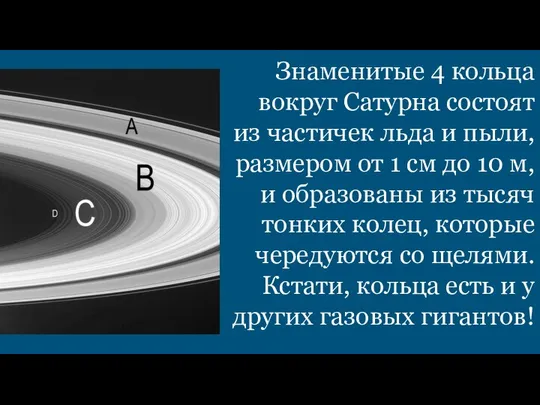 Знаменитые 4 кольца вокруг Сатурна состоят из частичек льда и пыли,