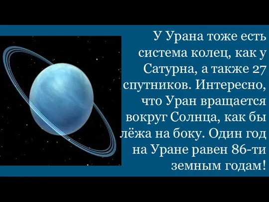 У Урана тоже есть система колец, как у Сатурна, а также