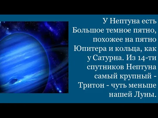 У Нептуна есть Большое темное пятно, похожее на пятно Юпитера и