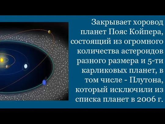 Закрывает хоровод планет Пояс Койпера, состоящий из огромного количества астероидов разного