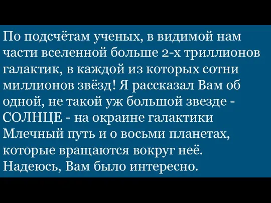 По подсчётам ученых, в видимой нам части вселенной больше 2-х триллионов