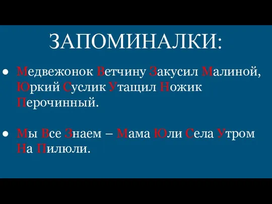 ЗАПОМИНАЛКИ: Медвежонок Ветчину Закусил Малиной, Юркий Суслик Утащил Ножик Перочинный. Мы