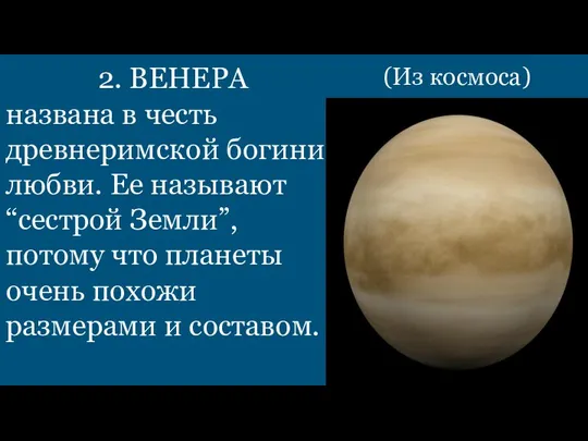 2. ВЕНЕРА названа в честь древнеримской богини любви. Ее называют “сестрой