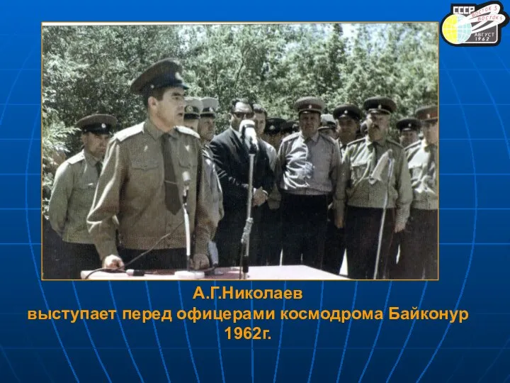 А.Г.Николаев выступает перед офицерами космодрома Байконур 1962г.