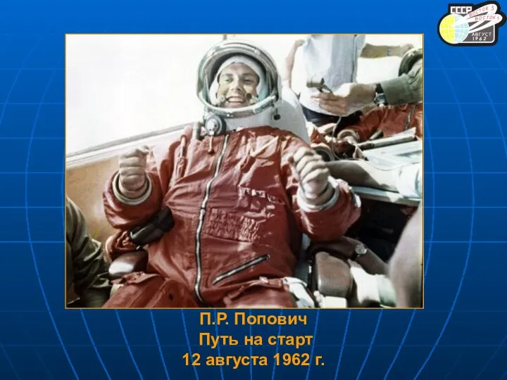 П.Р. Попович Путь на старт 12 августа 1962 г.