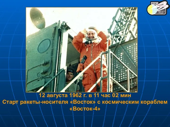 12 августа 1962 г. в 11 час 02 мин Старт ракеты-носителя «Восток» с космическим кораблем «Восток-4»