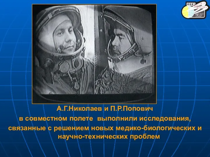 А.Г.Николаев и П.Р.Попович в совместном полете выполнили исследования, связанные с решением новых медико-биологических и научно-технических проблем