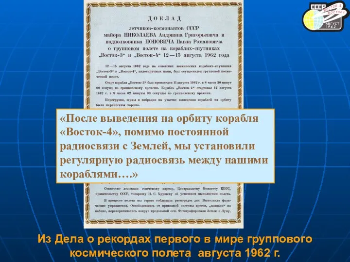 «После выведения на орбиту корабля «Восток-4», помимо постоянной радиосвязи с Землей,