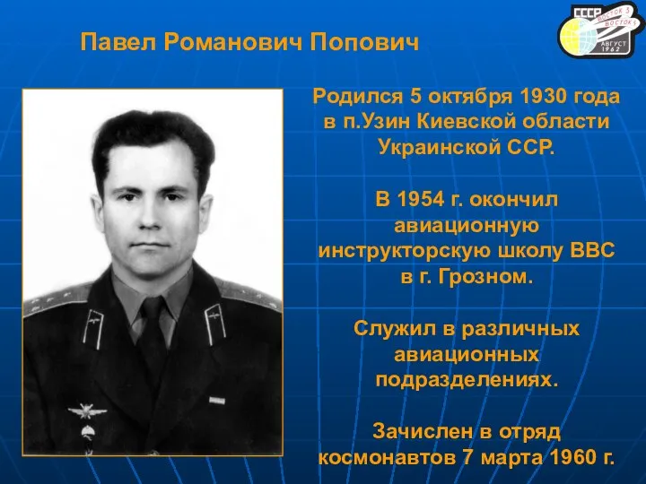 Родился 5 октября 1930 года в п.Узин Киевской области Украинской ССР.