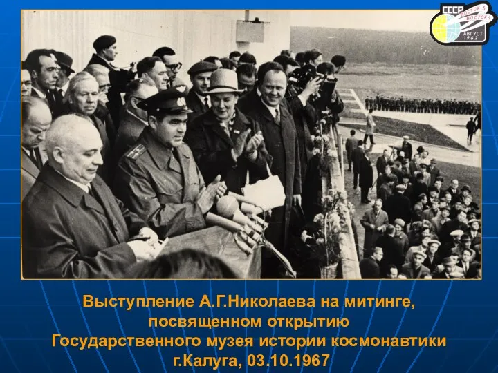 Выступление А.Г.Николаева на митинге, посвященном открытию Государственного музея истории космонавтики г.Калуга, 03.10.1967
