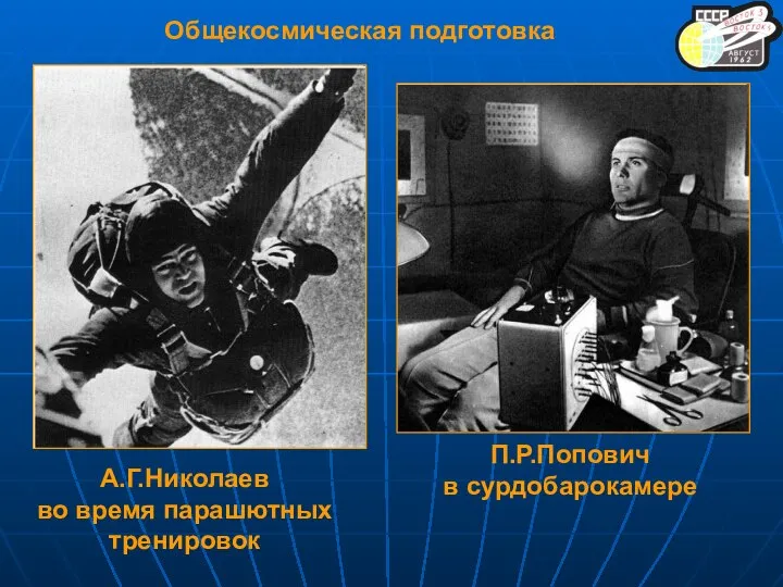 А.Г.Николаев во время парашютных тренировок П.Р.Попович в сурдобарокамере Общекосмическая подготовка