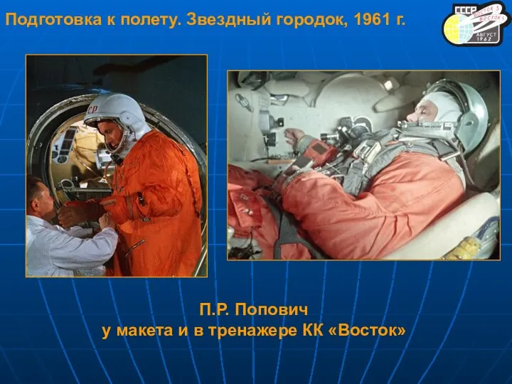 П.Р. Попович у макета и в тренажере КК «Восток» Подготовка к полету. Звездный городок, 1961 г.