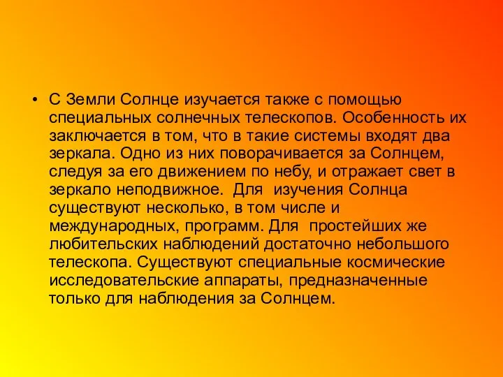 С Земли Солнце изучается также с помощью специальных солнечных телескопов. Особенность