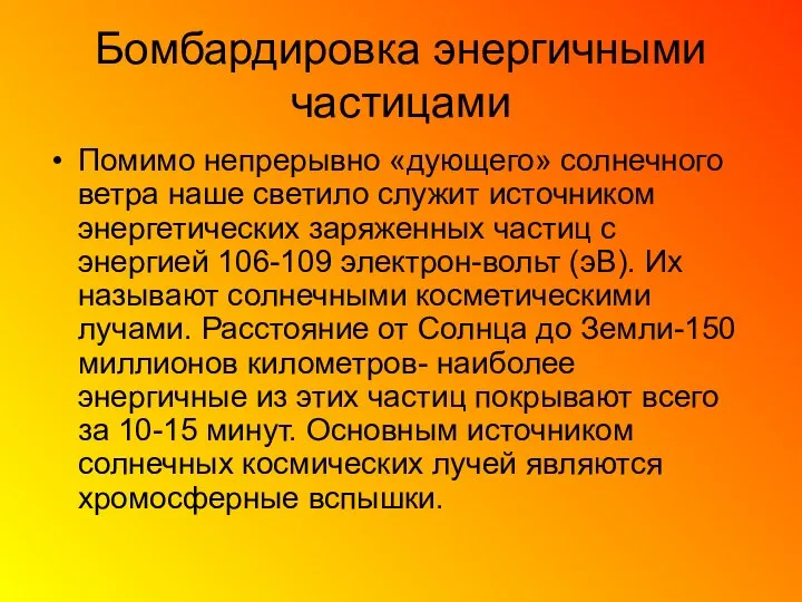 Бомбардировка энергичными частицами Помимо непрерывно «дующего» солнечного ветра наше светило служит