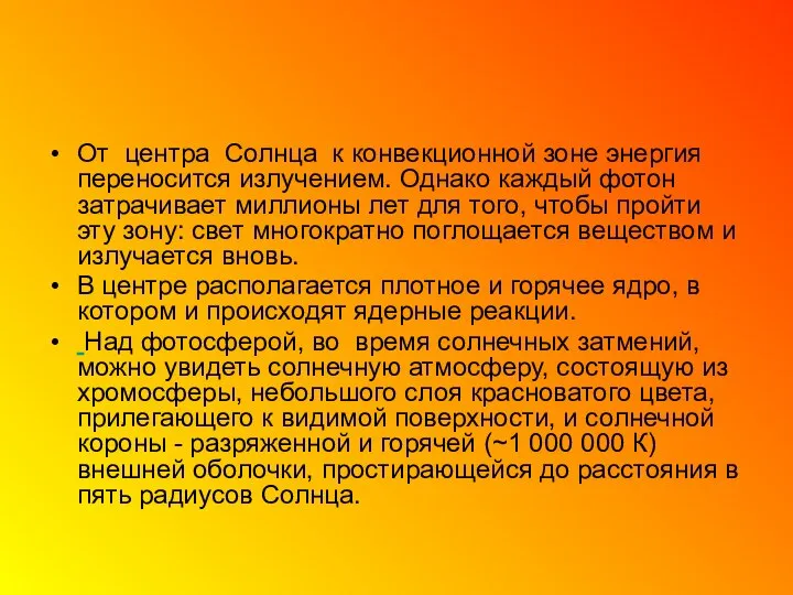 От центра Солнца к конвекционной зоне энергия переносится излучением. Однако каждый