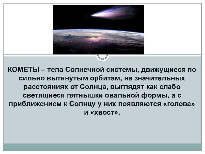 КОМЕТЫ – тела Солнечной системы, движущиеся по сильно вытянутым орбитам, на