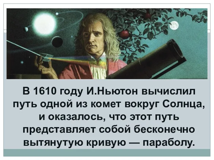 В 1610 году И.Ньютон вычислил путь одной из комет вокруг Солнца,