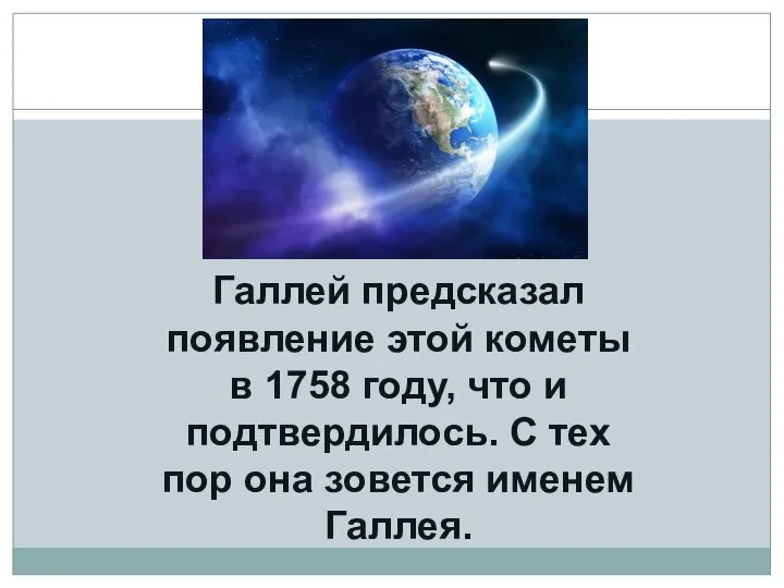 Галлей предсказал появление этой кометы в 1758 году, что и подтвердилось.