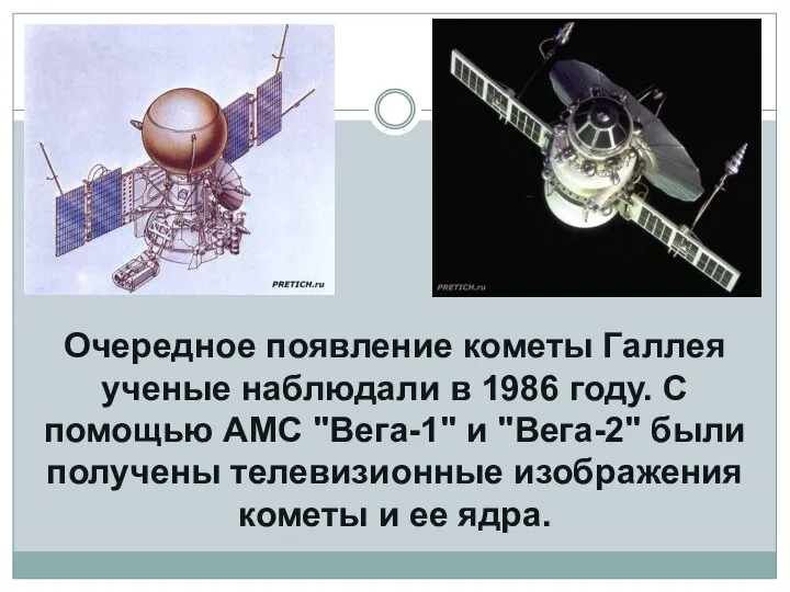 Очередное появление кометы Галлея ученые наблюдали в 1986 году. С помощью