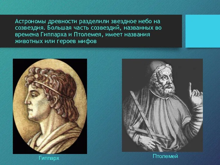 Астрономы древности разделили звездное небо на созвездия. Большая часть созвездий, названных