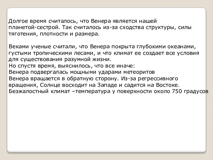 Долгое время считалось, что Венера является нашей планетой-сестрой. Так считалось из-за