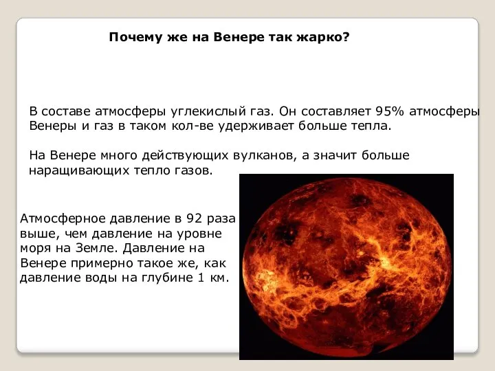 Почему же на Венере так жарко? В составе атмосферы углекислый газ.