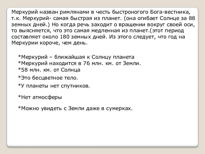 *Меркурий находится в 76 млн. км. от Земли. *Это бесцветное тело.