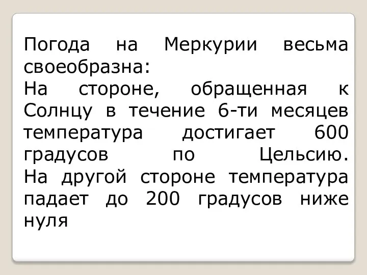 Погода на Меркурии весьма своеобразна: На стороне, обращенная к Солнцу в