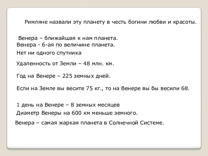 Венера - 6-ая по величине планета. Удаленность от Земли – 48