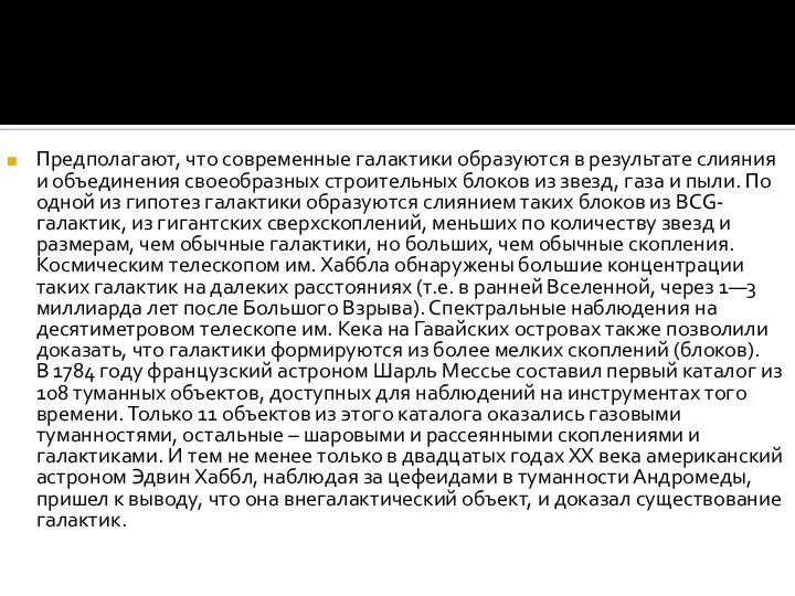 Предполагают, что современные галактики образуются в результате слияния и объединения своеобразных