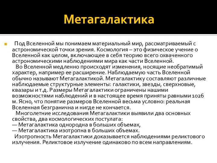 Метагалактика Под Вселенной мы понимаем материальный мир, рассматриваемый с астрономической точки