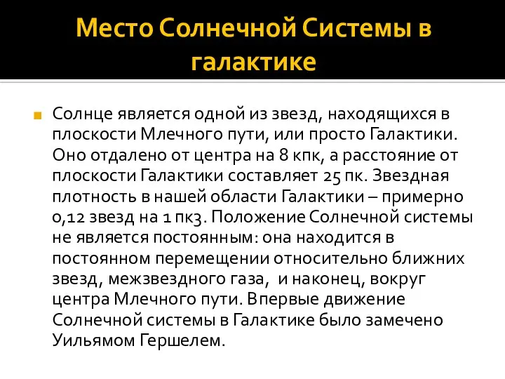 Место Солнечной Системы в галактике Солнце является одной из звезд, находящихся